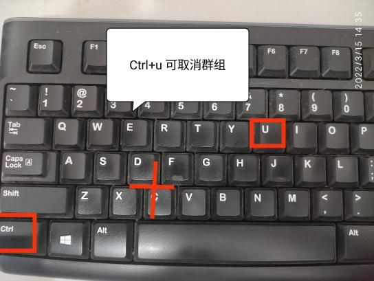 图五：ctrl+u 取消群组快捷键